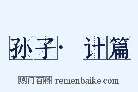 孙子·计篇是什么意思的图片